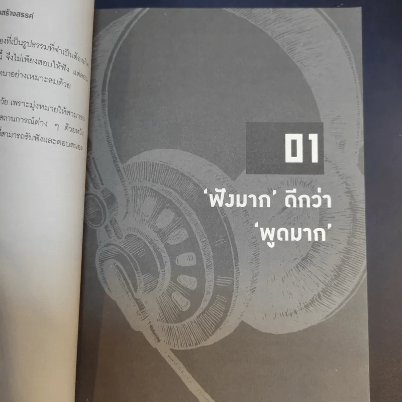 นักฟังชั้นเซียน - ศ.ดร.เกรียงศักดิ์ เจริญวงศ์ศักดิ์ รูปที่ 10