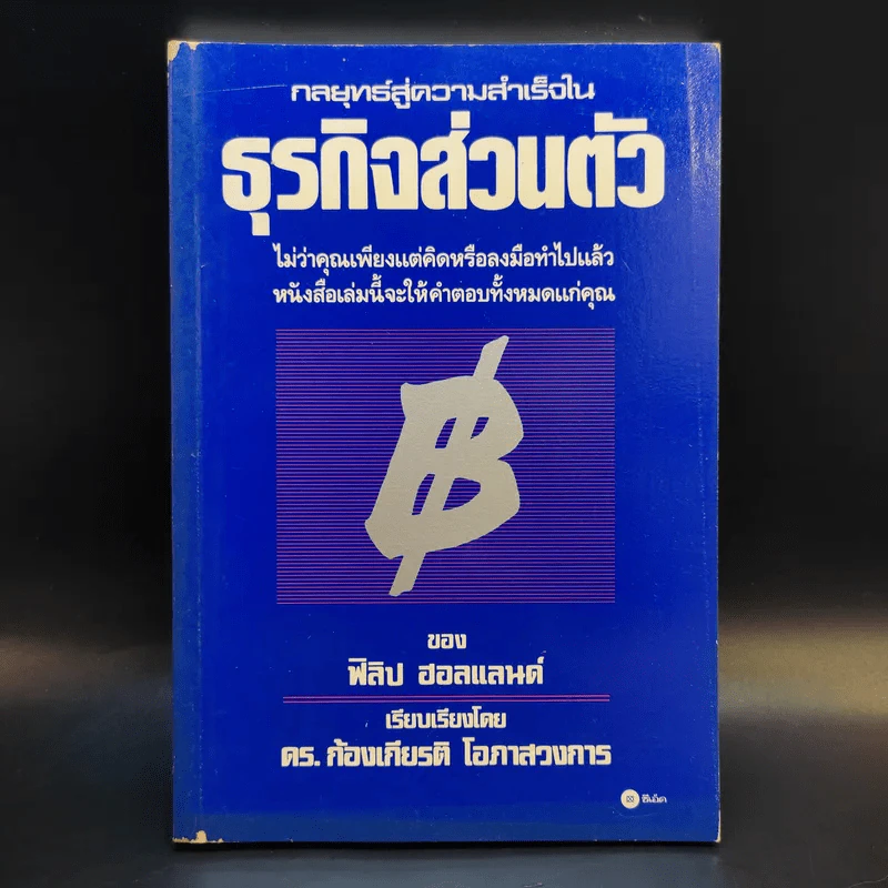 กลยุทธ์สู่ความสำเร็จในธุรกิจส่วนตัว - ฟิลิป ฮอลแลนด์ รูปที่ 1