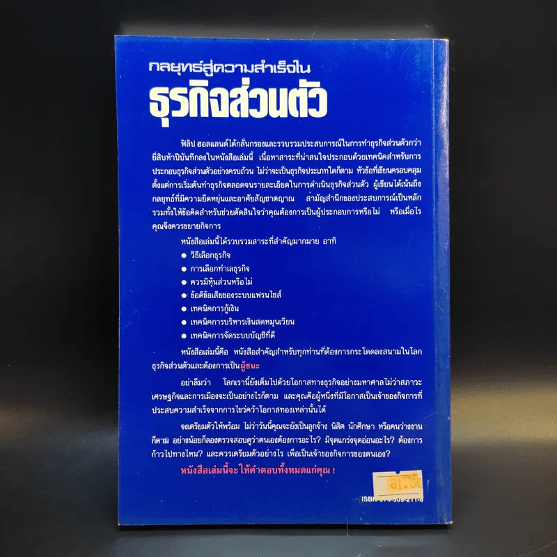 กลยุทธ์สู่ความสำเร็จในธุรกิจส่วนตัว - ฟิลิป ฮอลแลนด์ รูปที่ 2