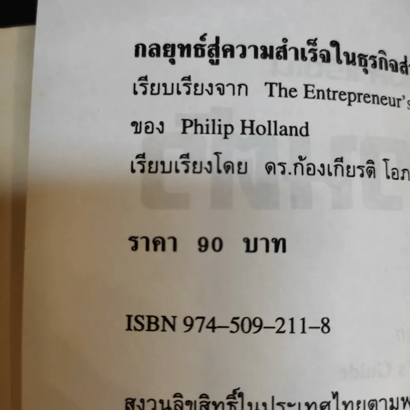 กลยุทธ์สู่ความสำเร็จในธุรกิจส่วนตัว - ฟิลิป ฮอลแลนด์ รูปที่ 16