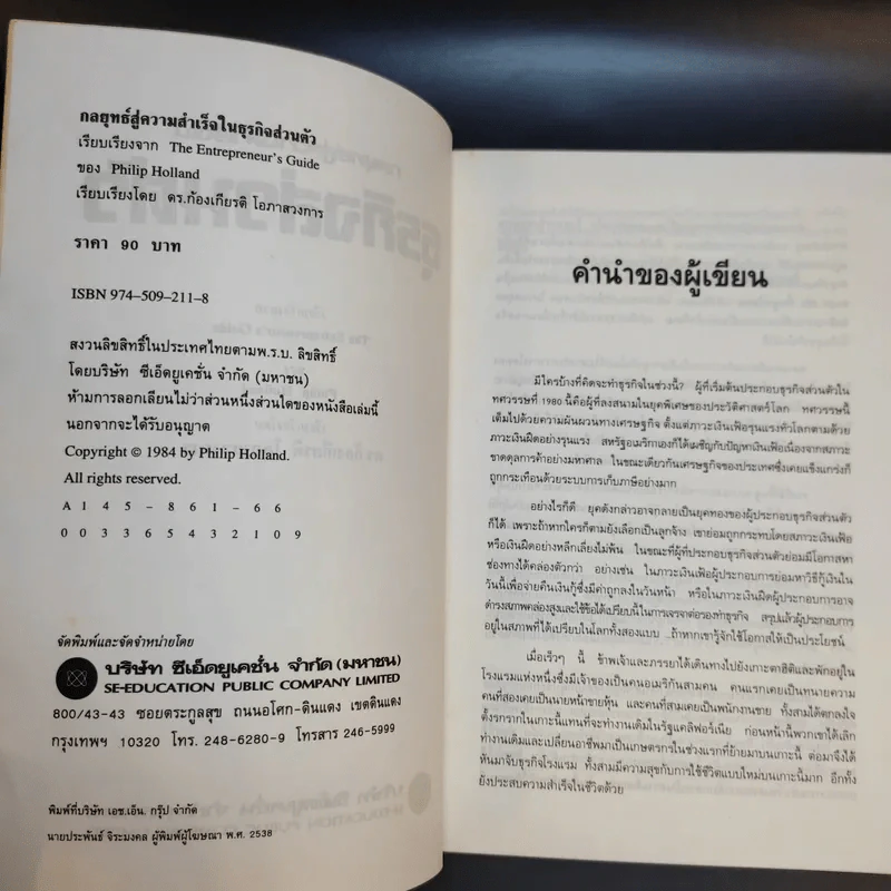 กลยุทธ์สู่ความสำเร็จในธุรกิจส่วนตัว - ฟิลิป ฮอลแลนด์ รูปที่ 9