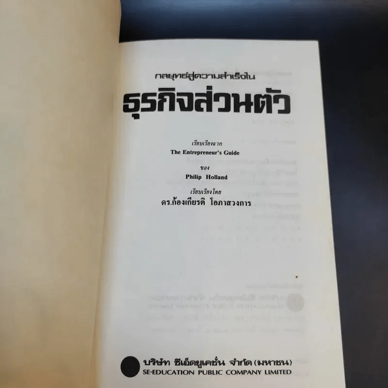 กลยุทธ์สู่ความสำเร็จในธุรกิจส่วนตัว - ฟิลิป ฮอลแลนด์ รูปที่ 8