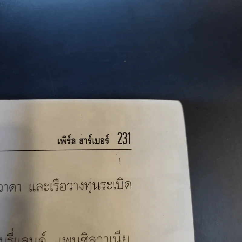 บันทึกแห่งศตวรรษที่ 20 เพิร์ล ฮาร์เบอร์ - เมฆตะวัน คุณะดิลก รูปที่ 15