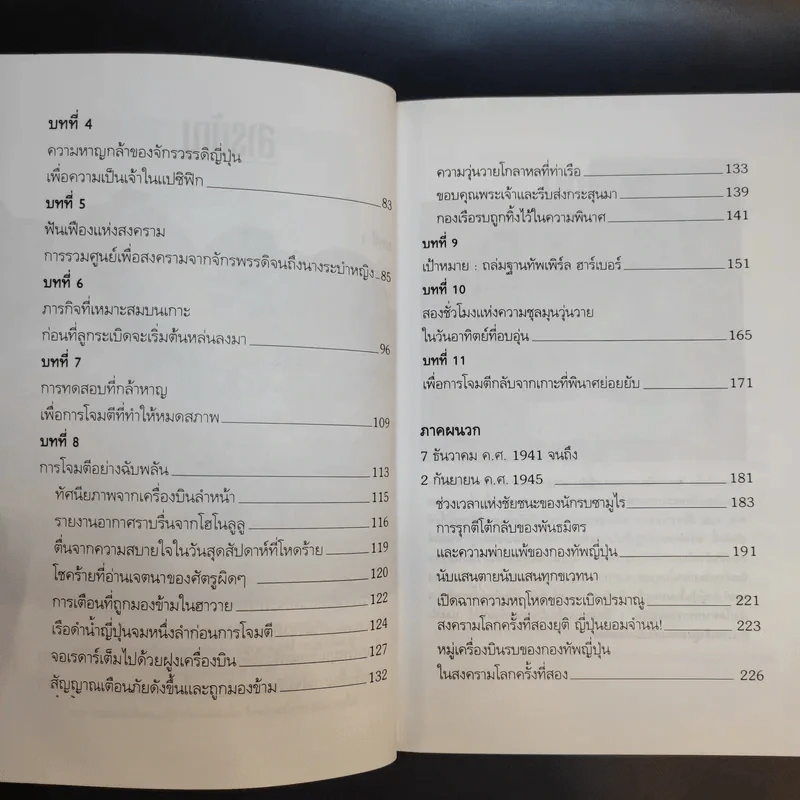 บันทึกแห่งศตวรรษที่ 20 เพิร์ล ฮาร์เบอร์ - เมฆตะวัน คุณะดิลก รูปที่ 13