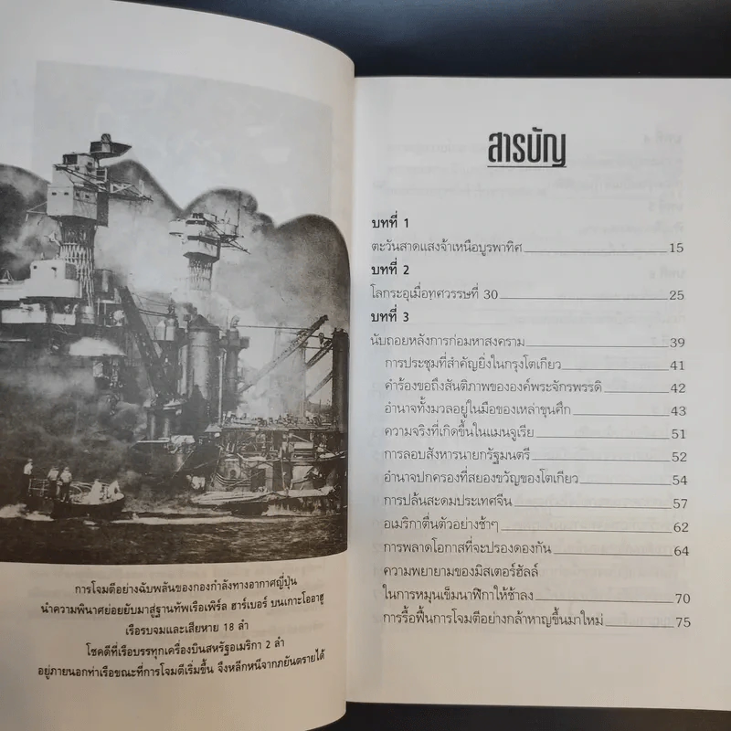 บันทึกแห่งศตวรรษที่ 20 เพิร์ล ฮาร์เบอร์ - เมฆตะวัน คุณะดิลก รูปที่ 12