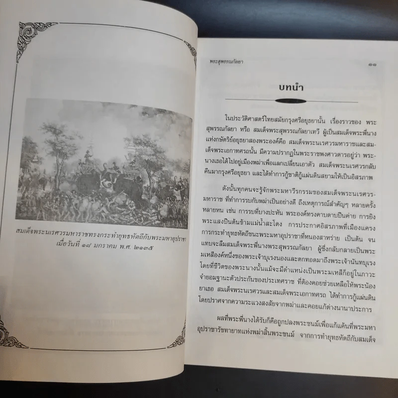 พระสุพรรณกัลยา - พลาดิศัย สิทธิธัญกิจ รูปที่ 12