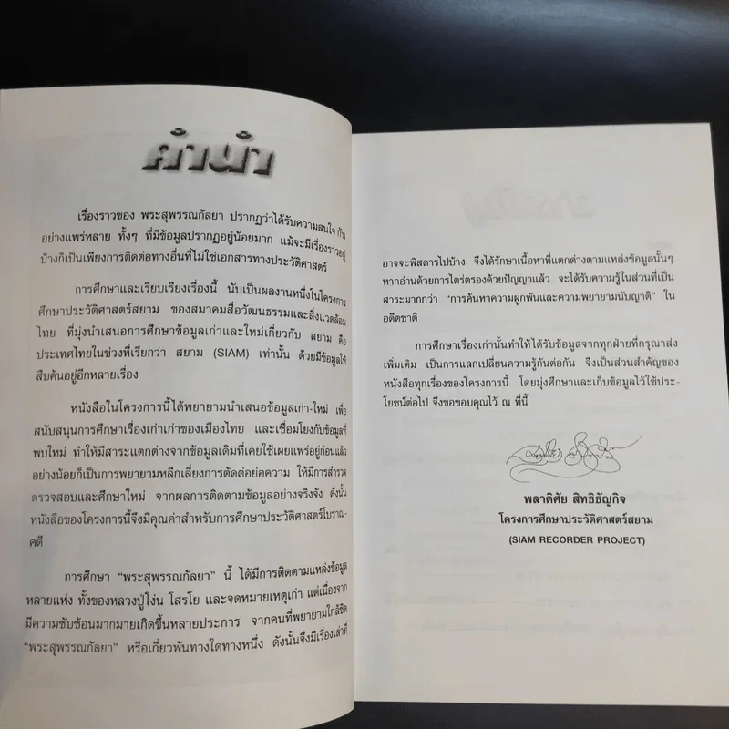 พระสุพรรณกัลยา - พลาดิศัย สิทธิธัญกิจ รูปที่ 9