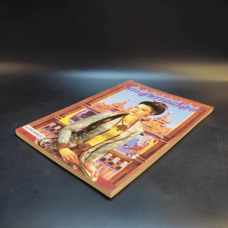 พระสุพรรณกัลยา - พลาดิศัย สิทธิธัญกิจ รูปที่ 7