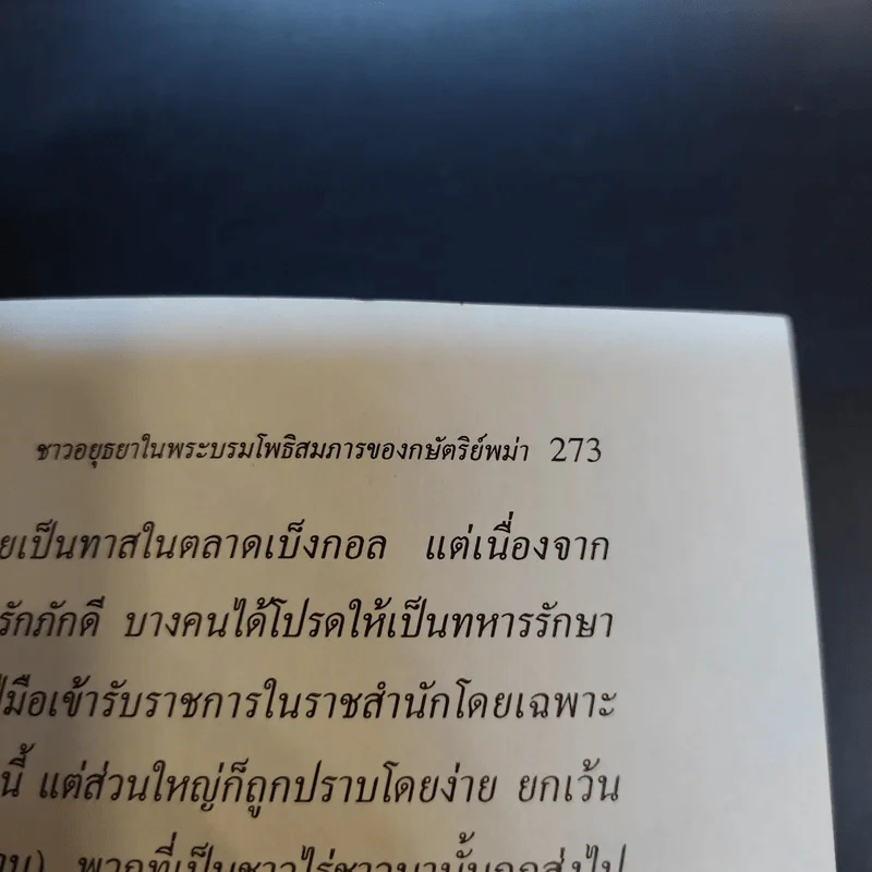 อยุธยา ประวัติศาสตร์และการเมือง - ชาญวิทย์ เกษตรศิริ รูปที่ 15