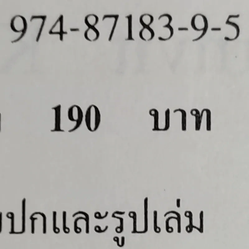 อยุธยา ประวัติศาสตร์และการเมือง - ชาญวิทย์ เกษตรศิริ รูปที่ 16
