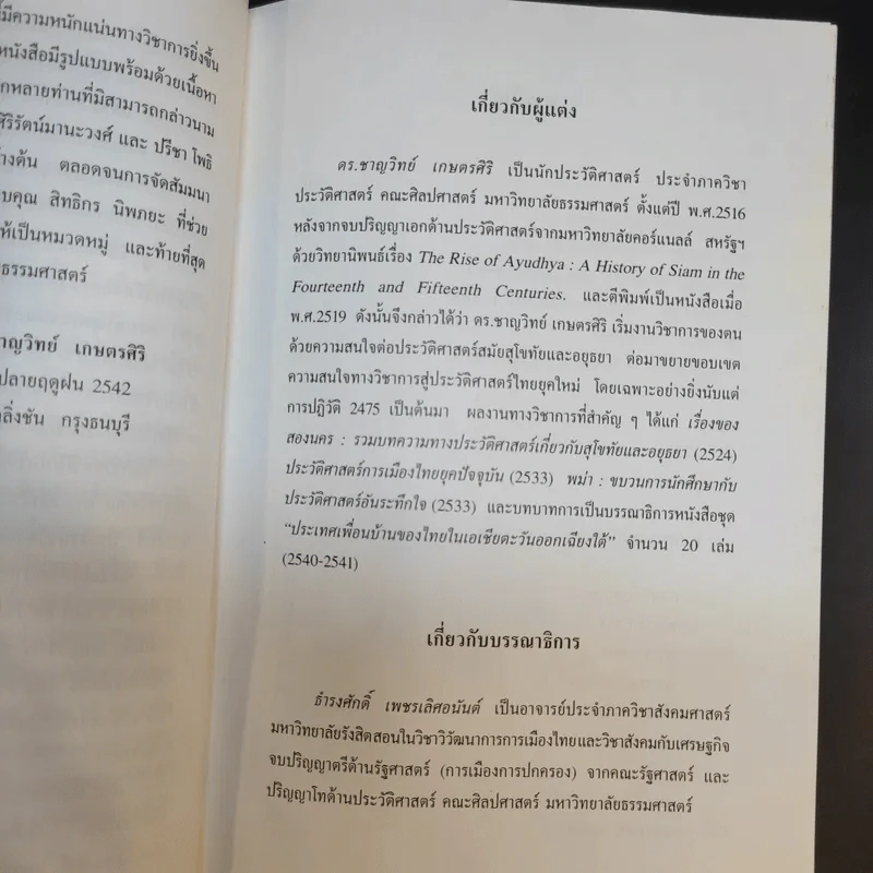 อยุธยา ประวัติศาสตร์และการเมือง - ชาญวิทย์ เกษตรศิริ รูปที่ 12