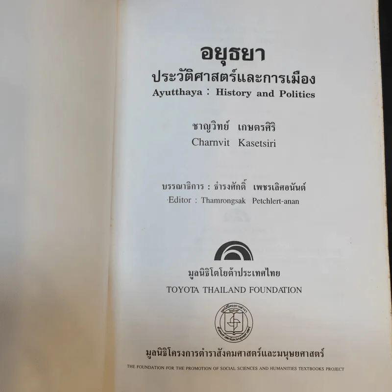 อยุธยา ประวัติศาสตร์และการเมือง - ชาญวิทย์ เกษตรศิริ รูปที่ 8