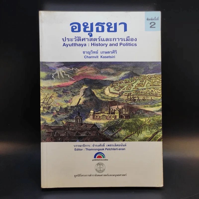 อยุธยา ประวัติศาสตร์และการเมือง - ชาญวิทย์ เกษตรศิริ รูปที่ 1