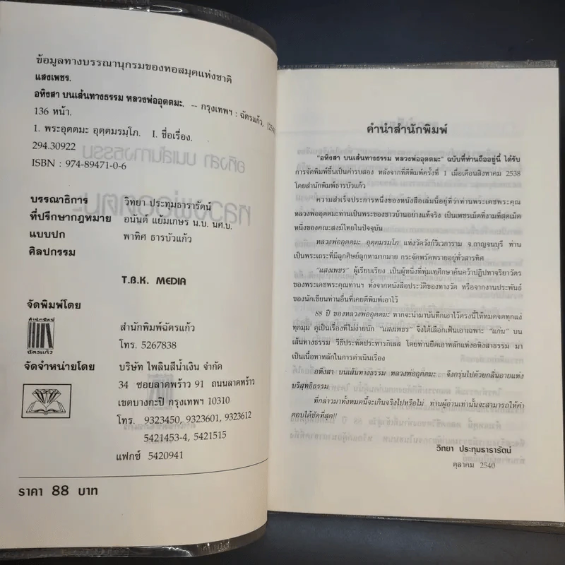 อหิงสา บทเส้นทางธรรม หลวงพ่ออุตตมะ - แสงเพชร รูปที่ 9