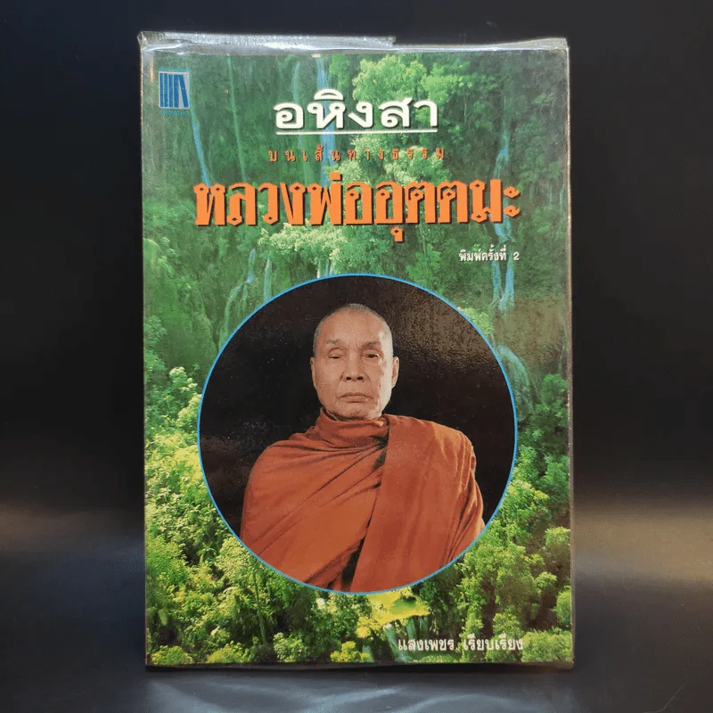 อหิงสา บทเส้นทางธรรม หลวงพ่ออุตตมะ - แสงเพชร รูปที่ 1