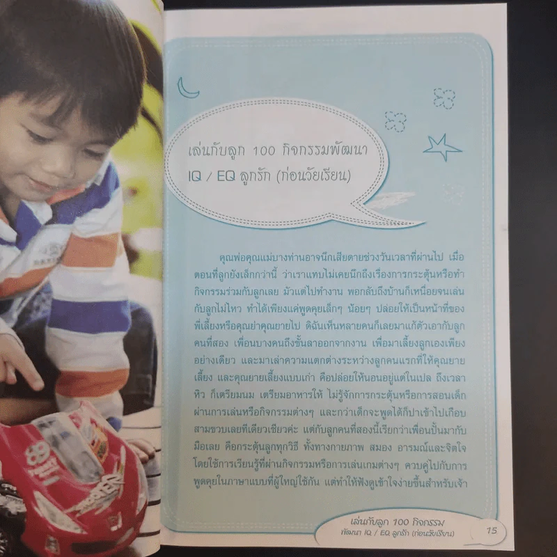 เล่นกับลูก - ธันยมัย โชคชัยชุติกุล รูปที่ 13
