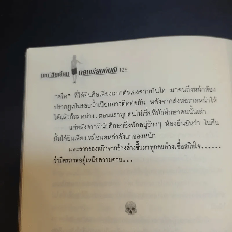 มหา'ลัยเฮี้ยน ตอน เรียนกับผี - อัลเบิร์ต กิ๊กก๊อก รูปที่ 15