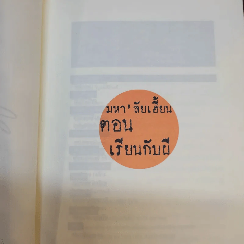 มหา'ลัยเฮี้ยน ตอน เรียนกับผี - อัลเบิร์ต กิ๊กก๊อก รูปที่ 9