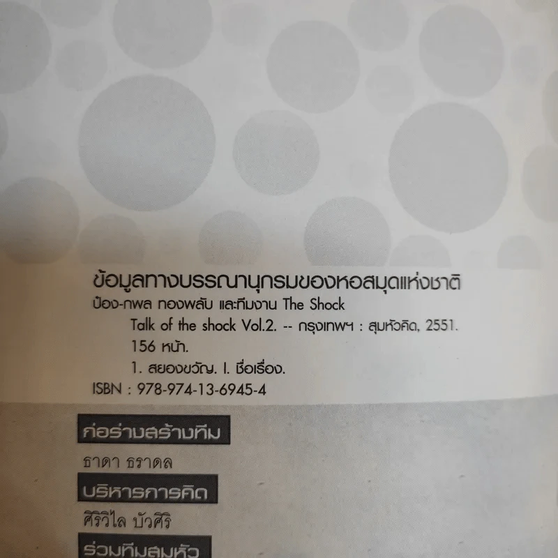 Talk of The Shock Vol.2 - ป๋อง-กพล ทองพลับและทีมงาน The Shock รูปที่ 9