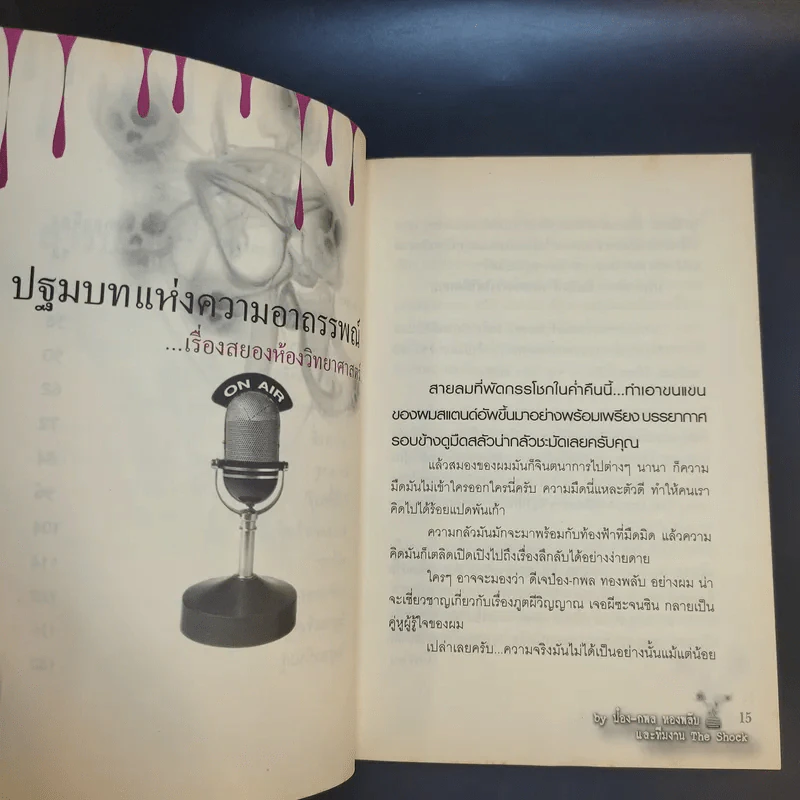 Talk of The Shock Vol.2 - ป๋อง-กพล ทองพลับและทีมงาน The Shock รูปที่ 13