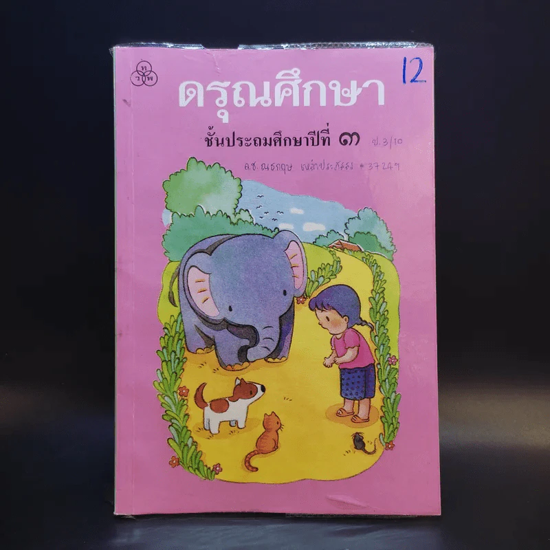 ดรุณศึกษา ชั้นประถมศึกษาปีที่ 3 รูปที่ 1
