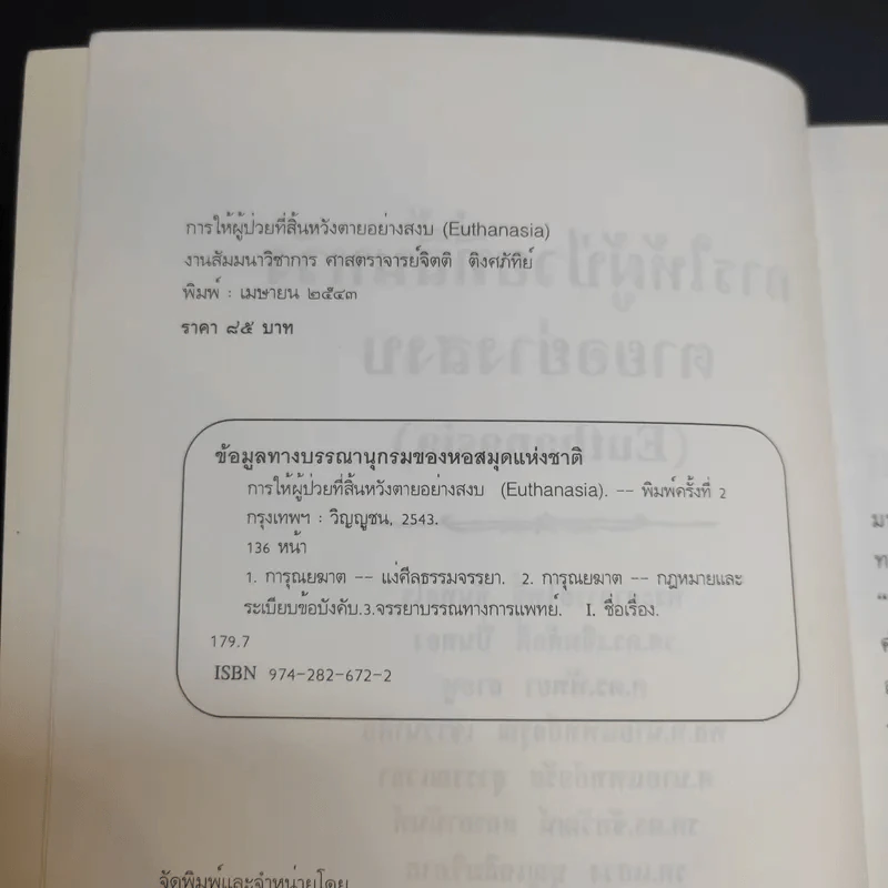 การให้ผู้ป่วยที่สิ้นหวังตายอย่างสงบ รูปที่ 9
