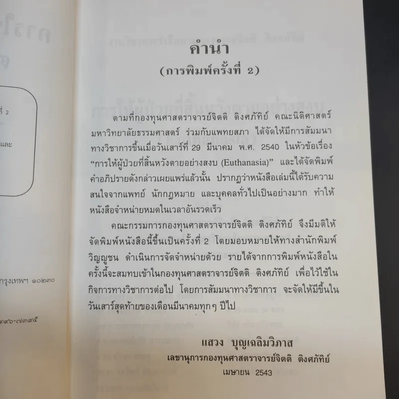 การให้ผู้ป่วยที่สิ้นหวังตายอย่างสงบ รูปที่ 10