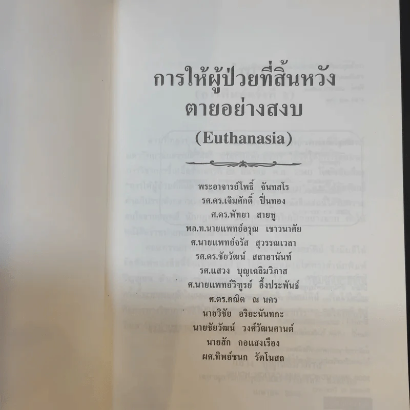 การให้ผู้ป่วยที่สิ้นหวังตายอย่างสงบ รูปที่ 8