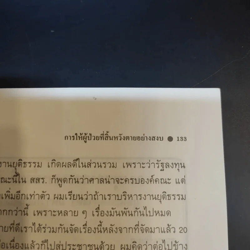 การให้ผู้ป่วยที่สิ้นหวังตายอย่างสงบ รูปที่ 15