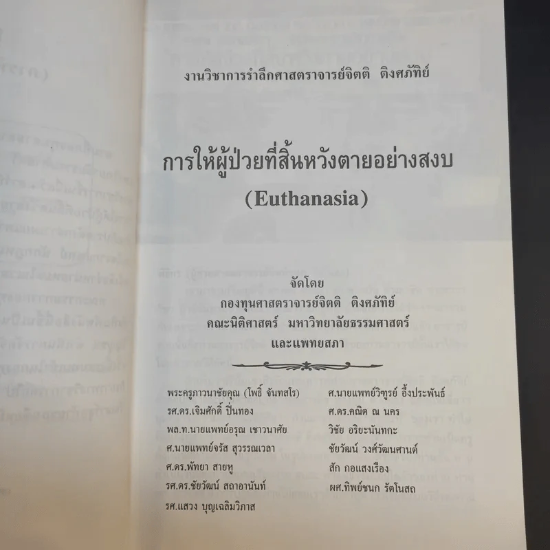 การให้ผู้ป่วยที่สิ้นหวังตายอย่างสงบ รูปที่ 11