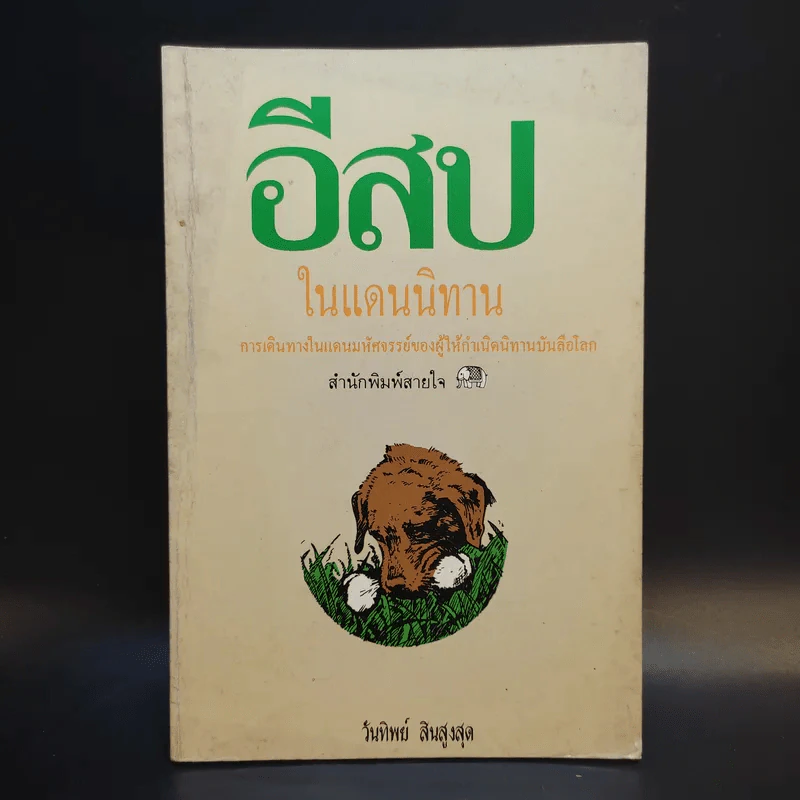 อีสปในแดนนิทาน - วันทิพย์ สินสูงสุด รูปที่ 1