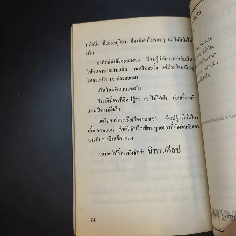 อีสปในแดนนิทาน - วันทิพย์ สินสูงสุด รูปที่ 13