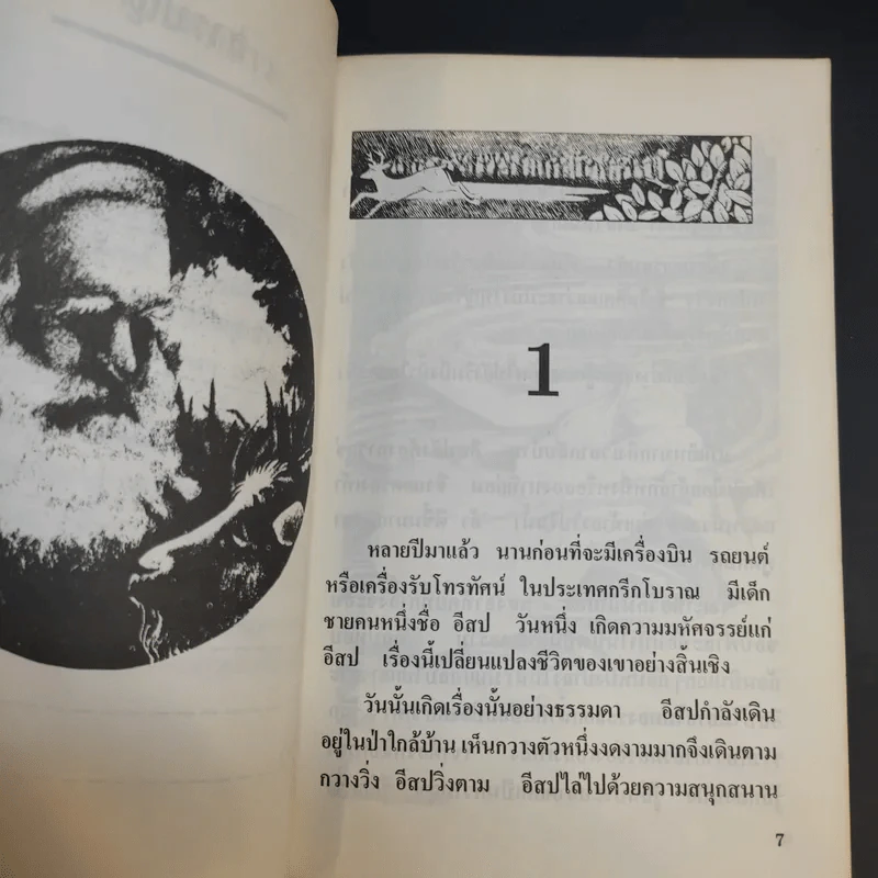 อีสปในแดนนิทาน - วันทิพย์ สินสูงสุด รูปที่ 11