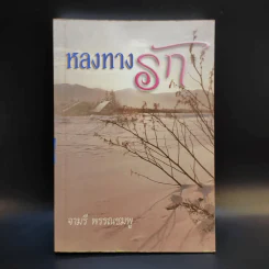หลงทางรัก - จามรี พรรณชมพู รูปที่ 1
