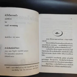 หัวใจในกรงแก้ว - จามรี พรรณชมพู รูปที่ 8