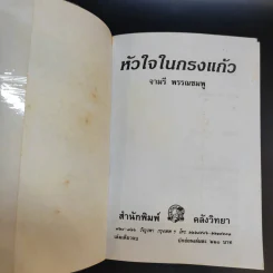หัวใจในกรงแก้ว - จามรี พรรณชมพู รูปที่ 7