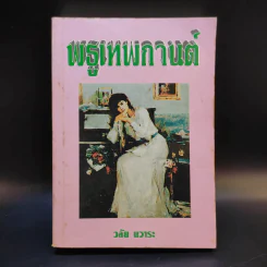 พธูเทพกานต์ - วลัย นวาระ รูปที่ 1