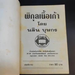 พิกุลเนื้อเก้า - นลิน บุษกร รูปที่ 8