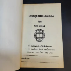 เทพบุตรประเภทสอง - รวิน เวโรจน์ รูปที่ 8