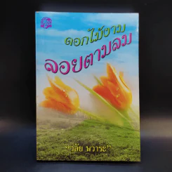 ดอกไม้งามลอยตามลม - วลัย นวาระ รูปที่ 1