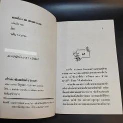 ดอกไม้งามลอยตามลม - วลัย นวาระ รูปที่ 9