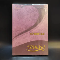 พรายพรหม - รอมแพง รูปที่ 1