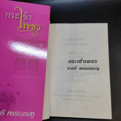 กระเช้าเพชร - จามรี พรรณชมพู รูปที่ 8