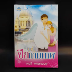 ปีกกามเทพ - จามรี พรรณชมพู รูปที่ 1
