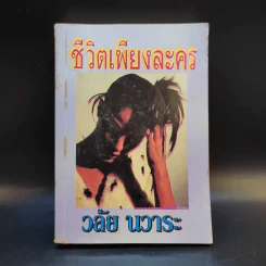ชีวิตเพียงละคร - วลัย นวาระ รูปที่ 1