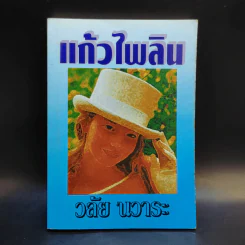 แก้วไพลิน - วลัย นวาระ รูปที่ 1