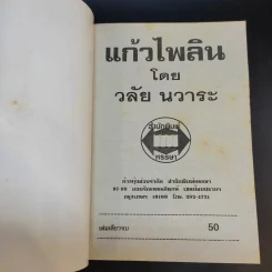 แก้วไพลิน - วลัย นวาระ รูปที่ 8