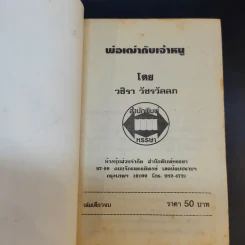พ่อเฒ่ากับเจ้าหนู - วชิรา วัชรวัลลภ รูปที่ 8