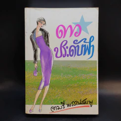 ดาวประดับฟ้า - จามรี พรรณชมพู รูปที่ 1