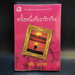 ครั้งหนึ่งที่เรารักกัน - วลัย นวาระ รูปที่ 1